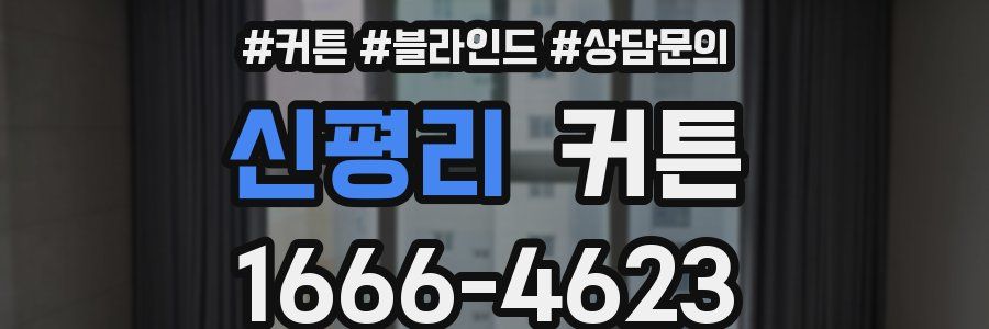 신평리 커튼