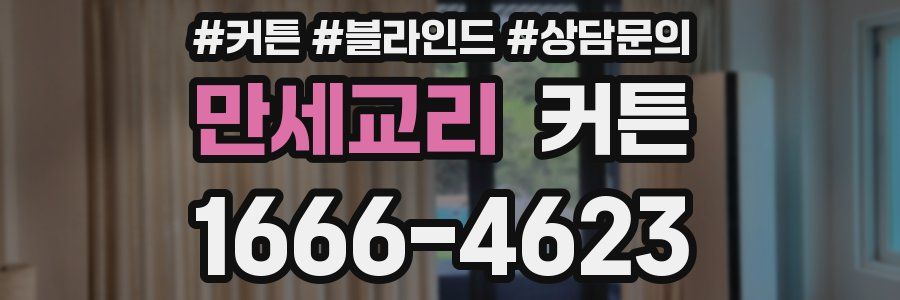 만세교리 커튼