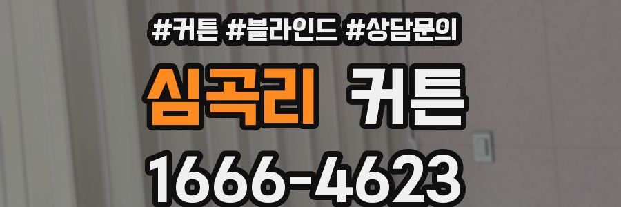 심곡리 커튼