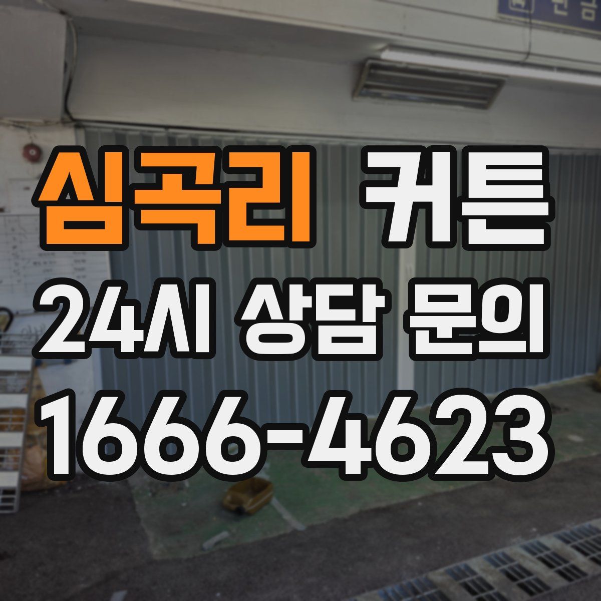 심곡리 커튼