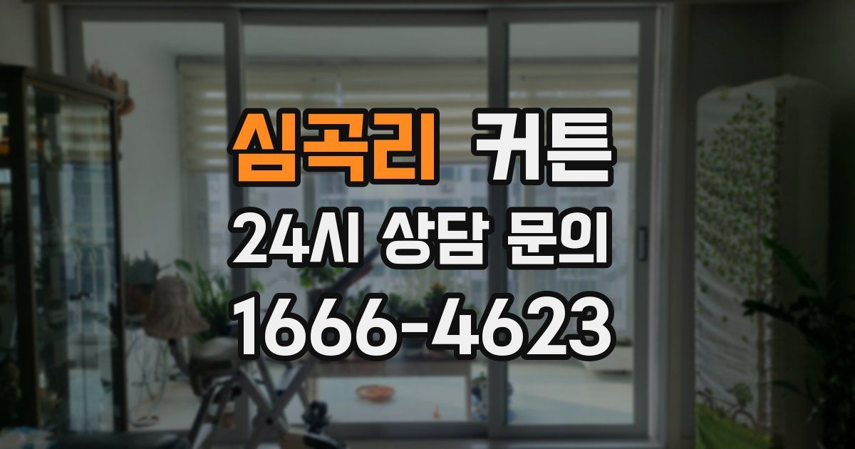 심곡리 커튼