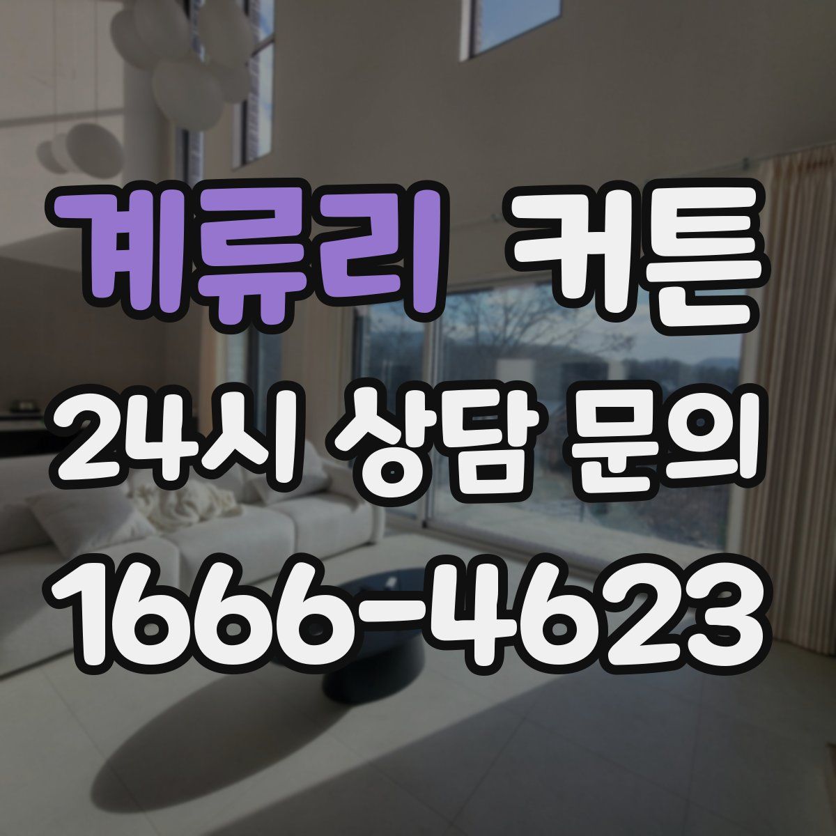 계류리 커튼
