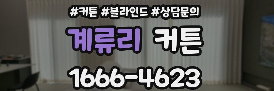 계류리 커튼