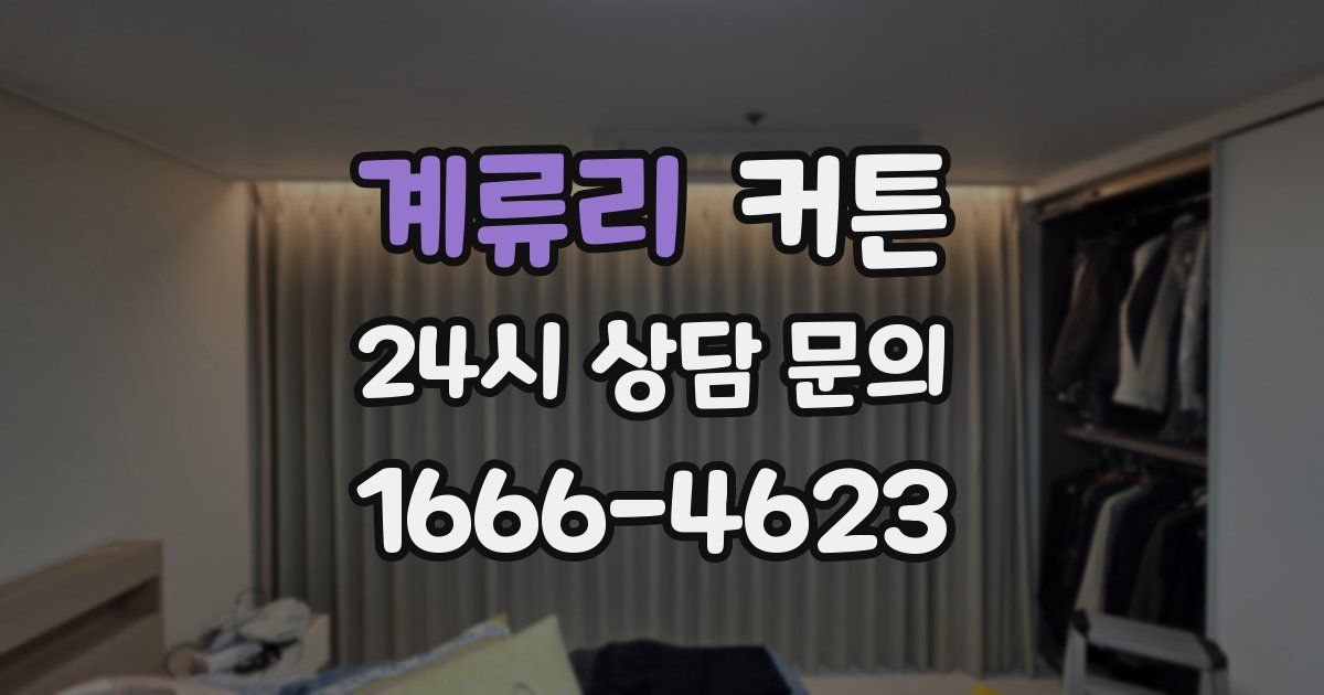 계류리 커튼