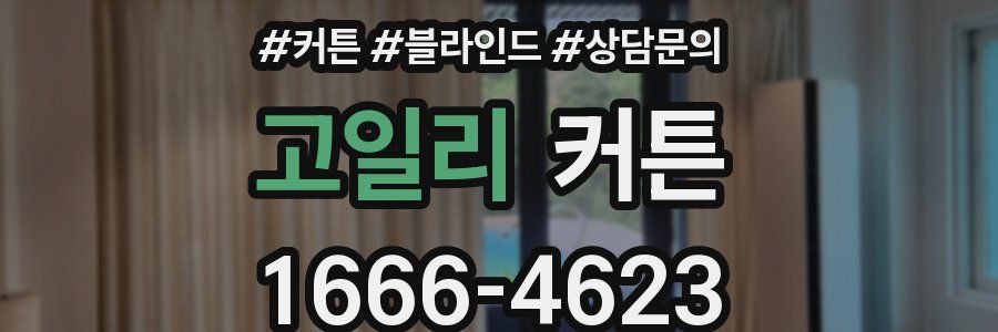 고일리 커튼