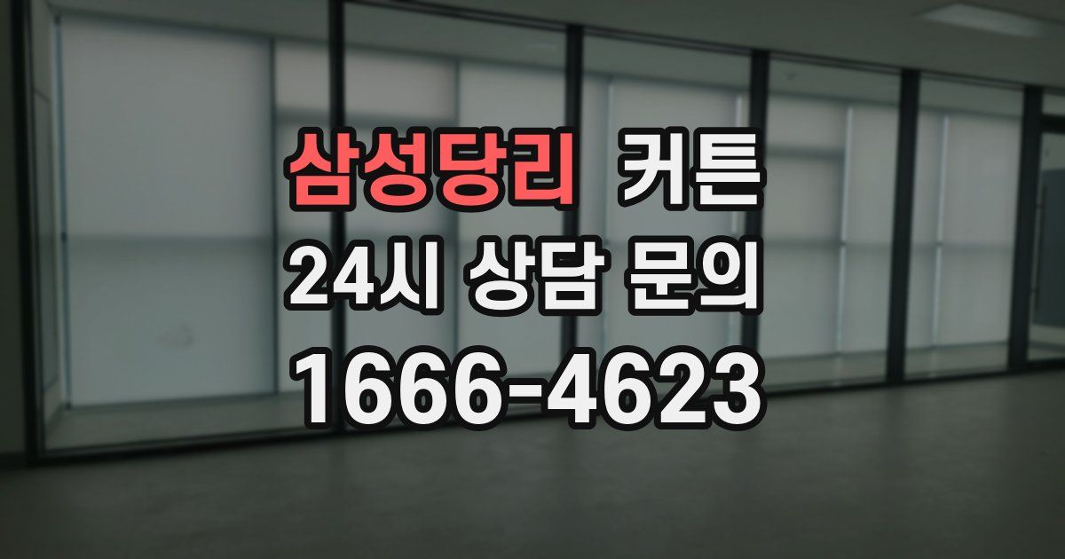 삼성당리 커튼
