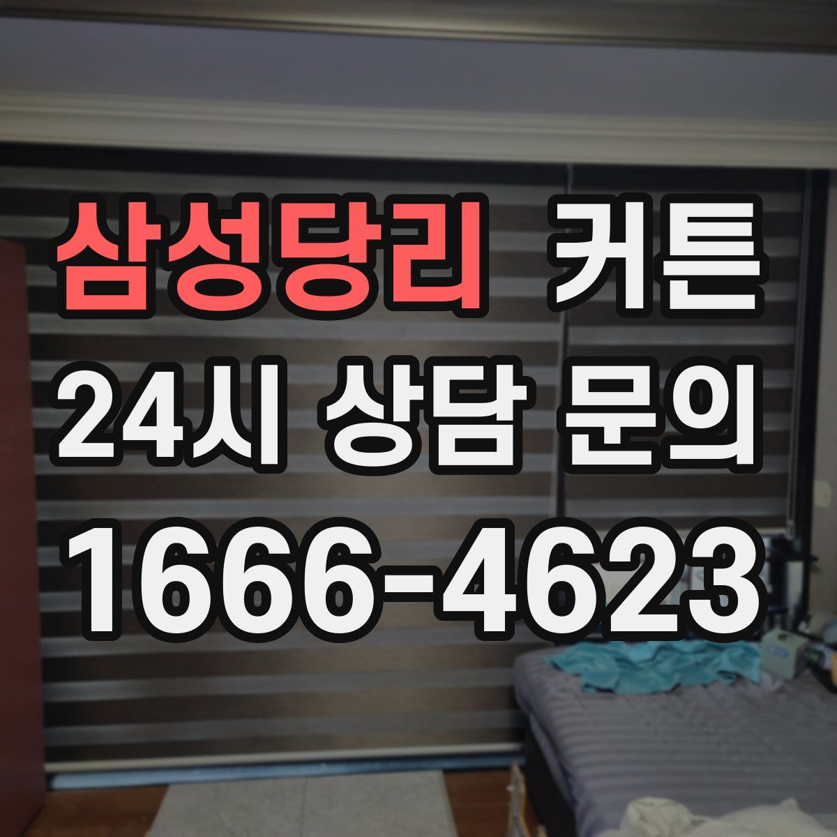 삼성당리 커튼