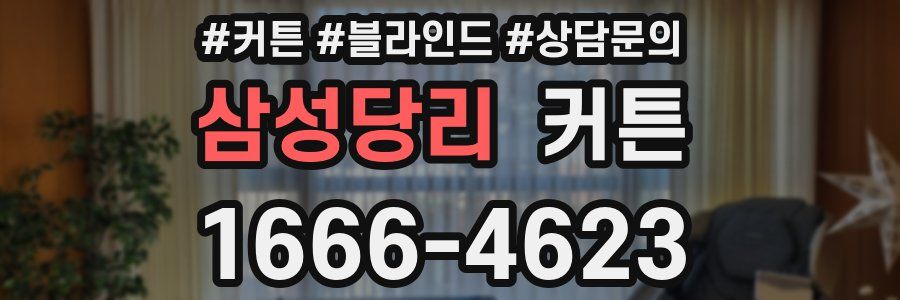 삼성당리 커튼