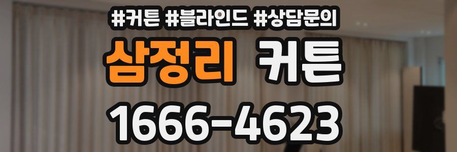 삼정리 커튼