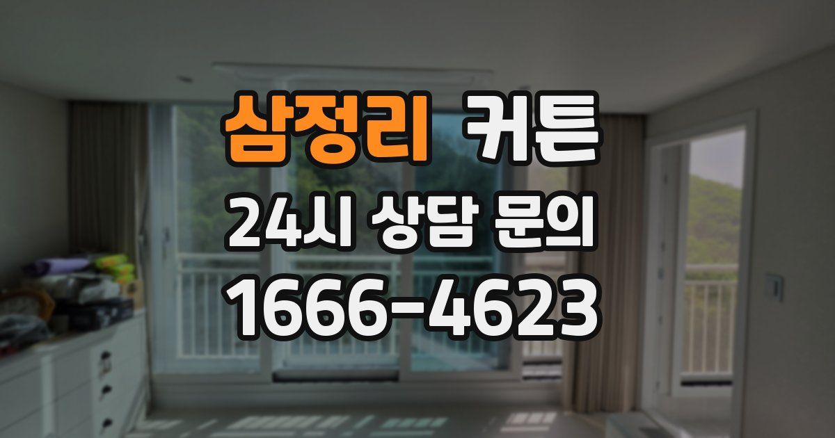 삼정리 커튼