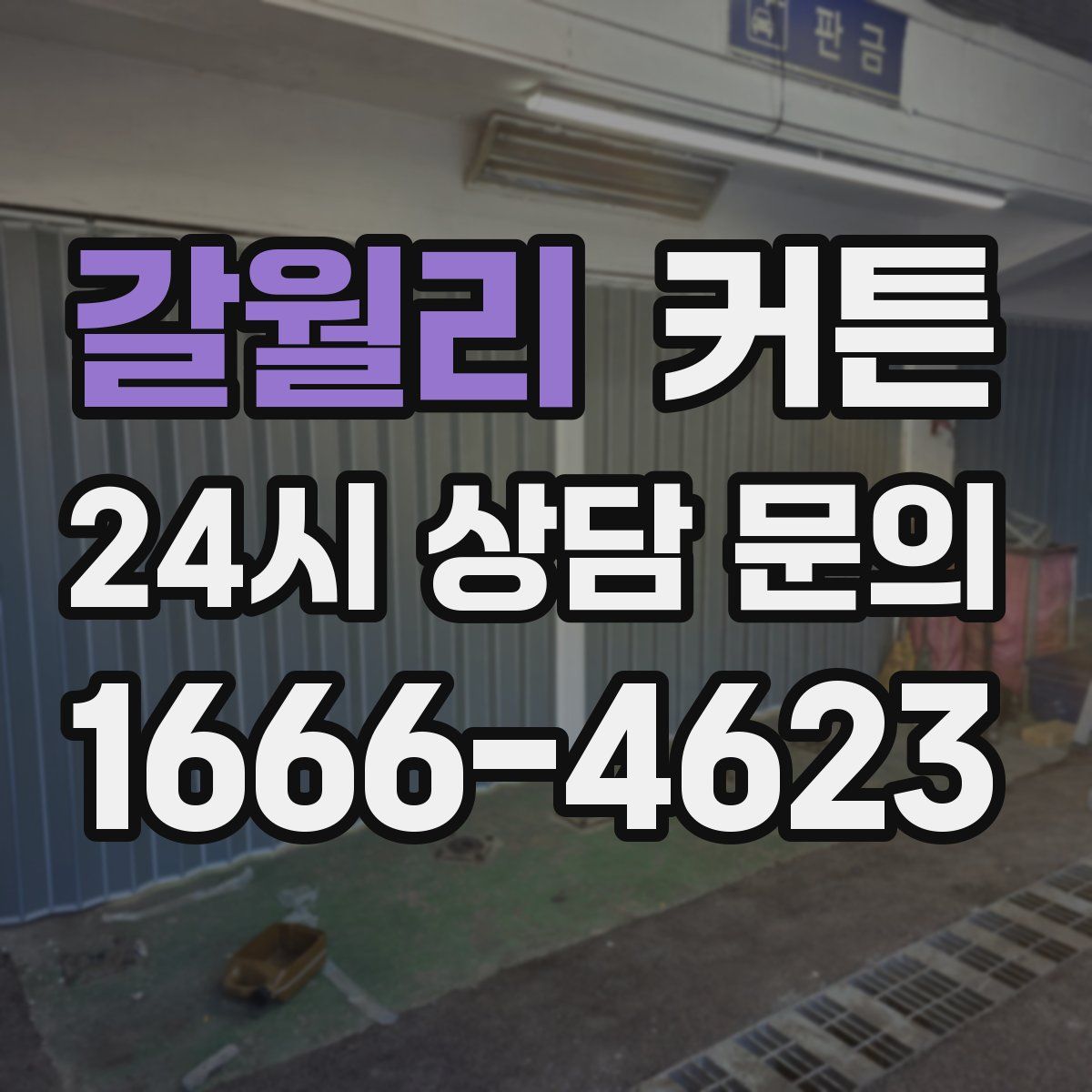 갈월리 커튼
