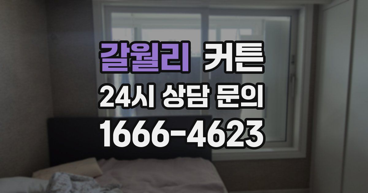 갈월리 커튼