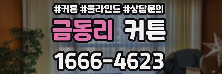 금동리 커튼