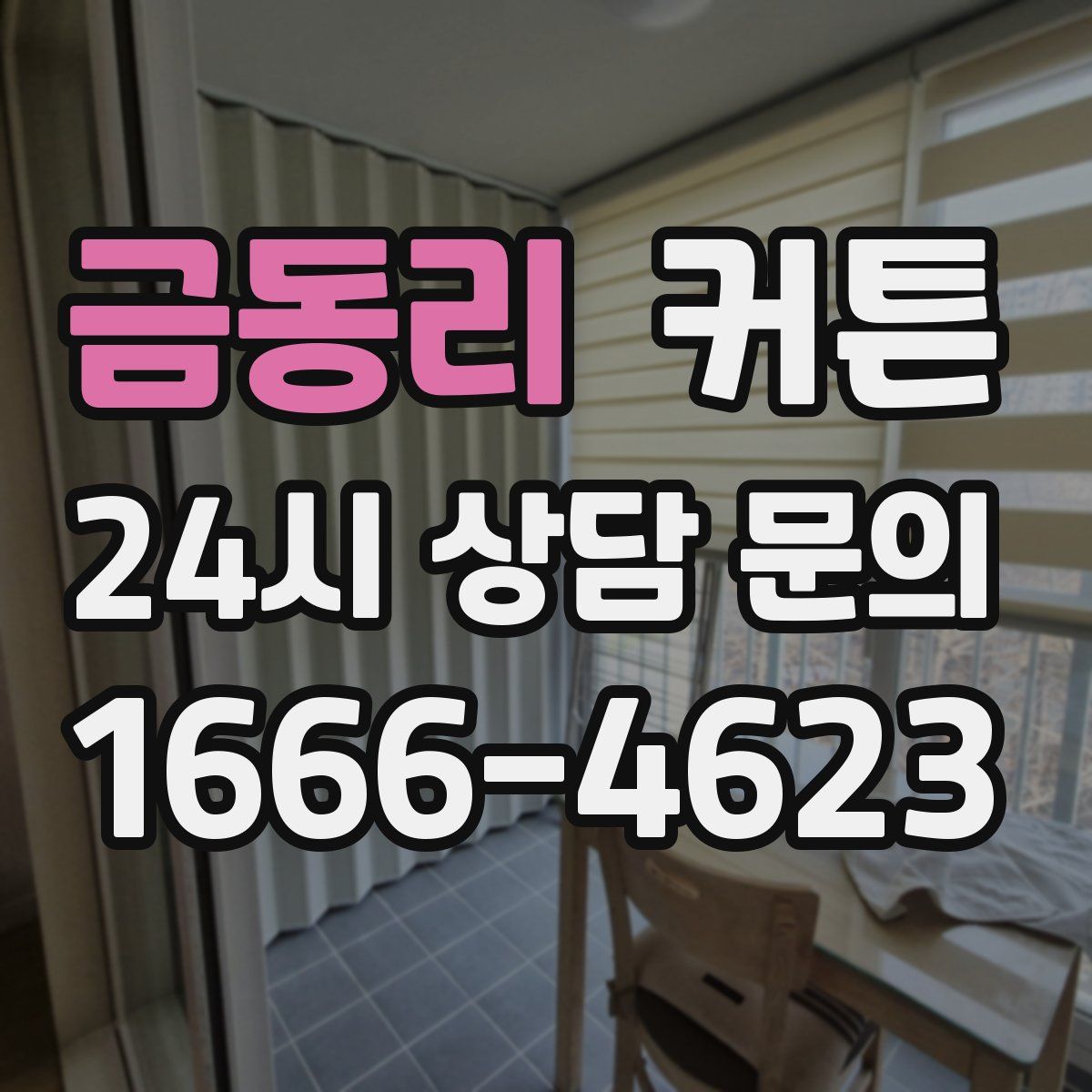 금동리 커튼
