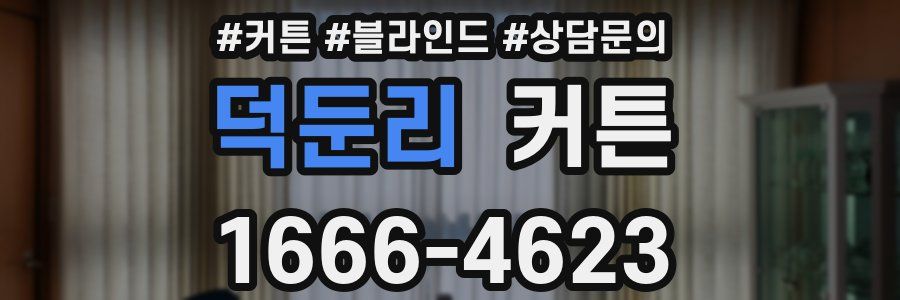덕둔리 커튼