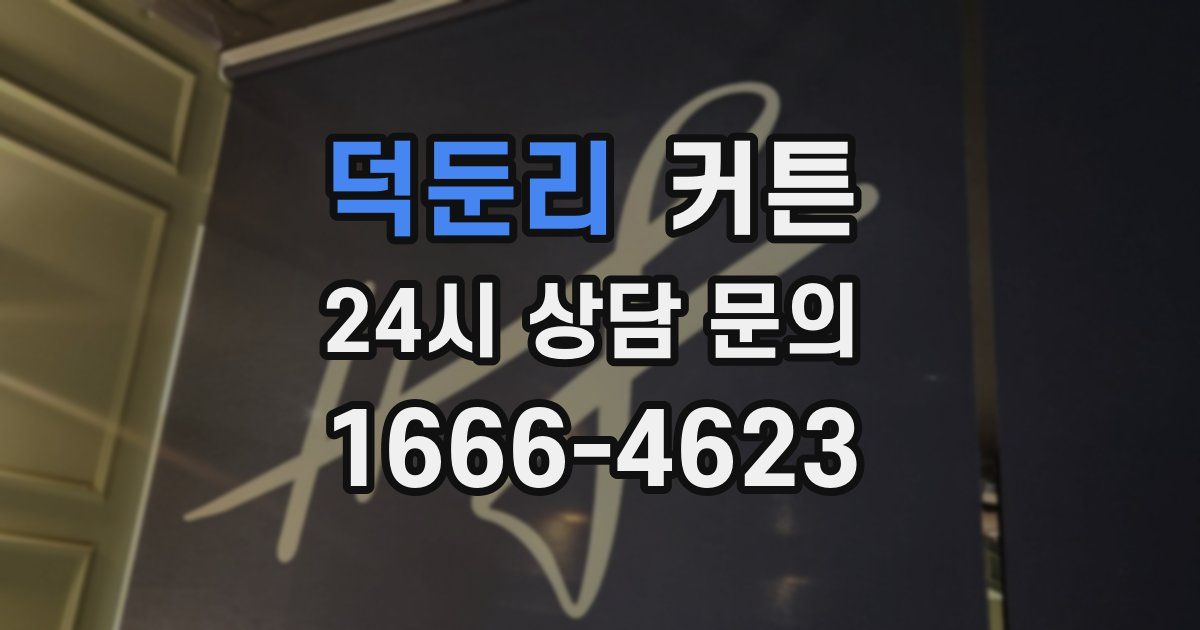 덕둔리 커튼