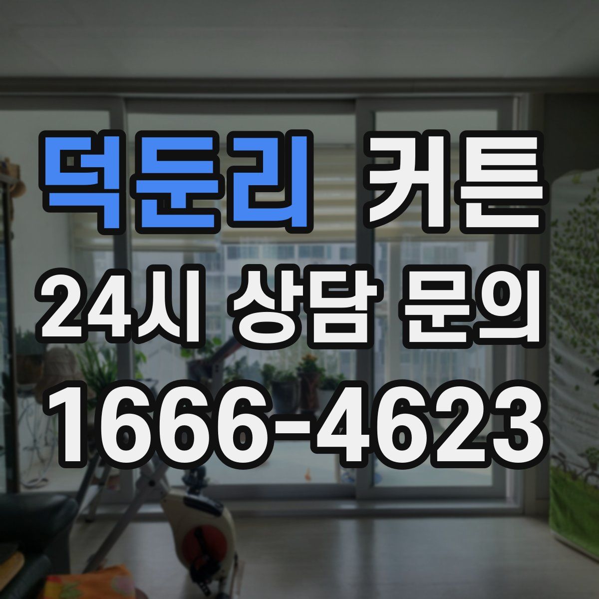 덕둔리 커튼