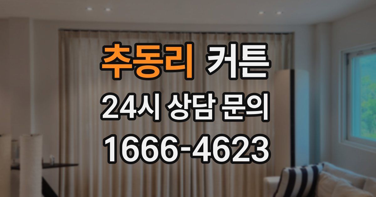 추동리 커튼