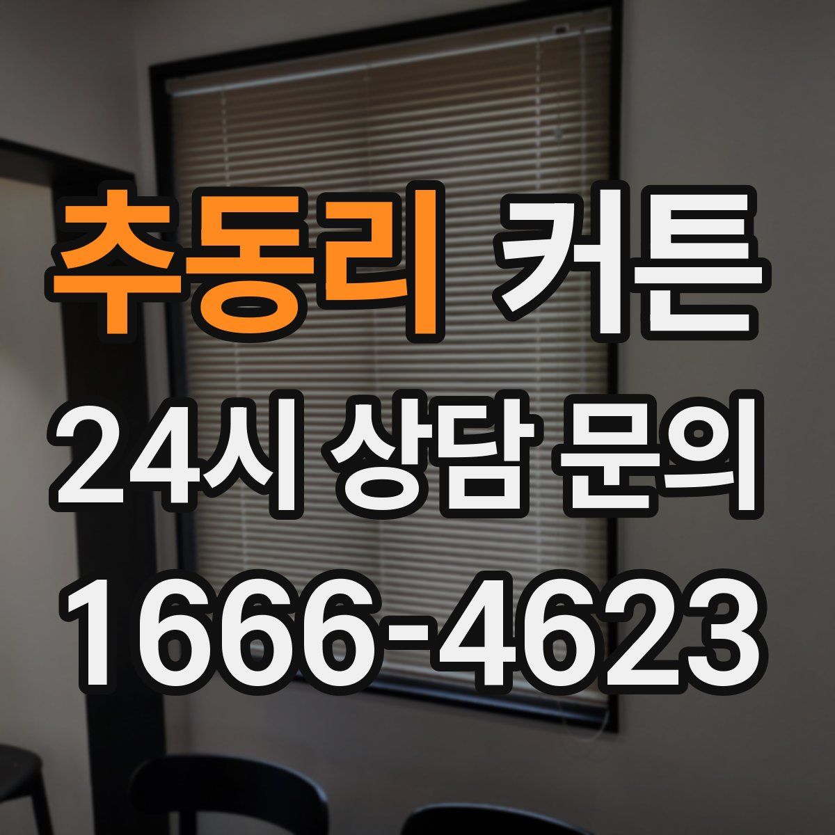 추동리 커튼