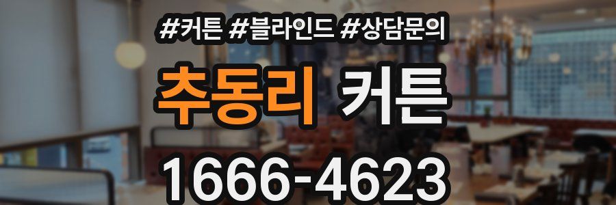 추동리 커튼