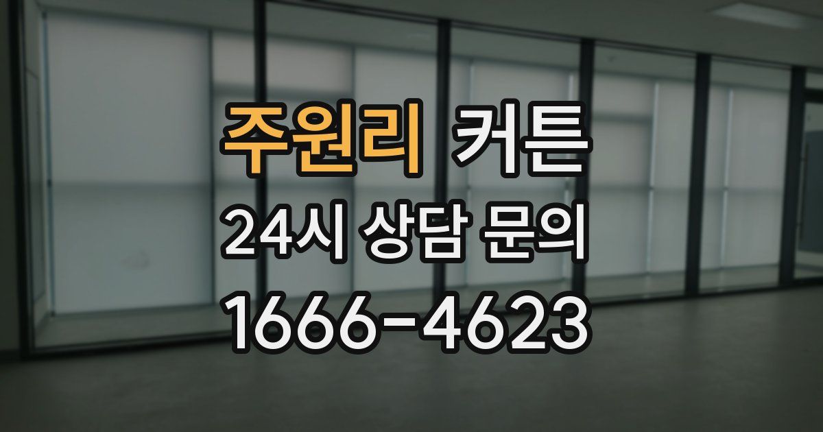 주원리 커튼