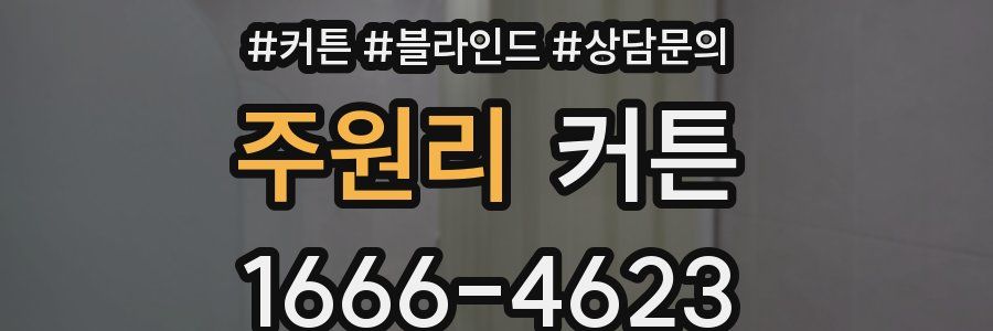 주원리 커튼