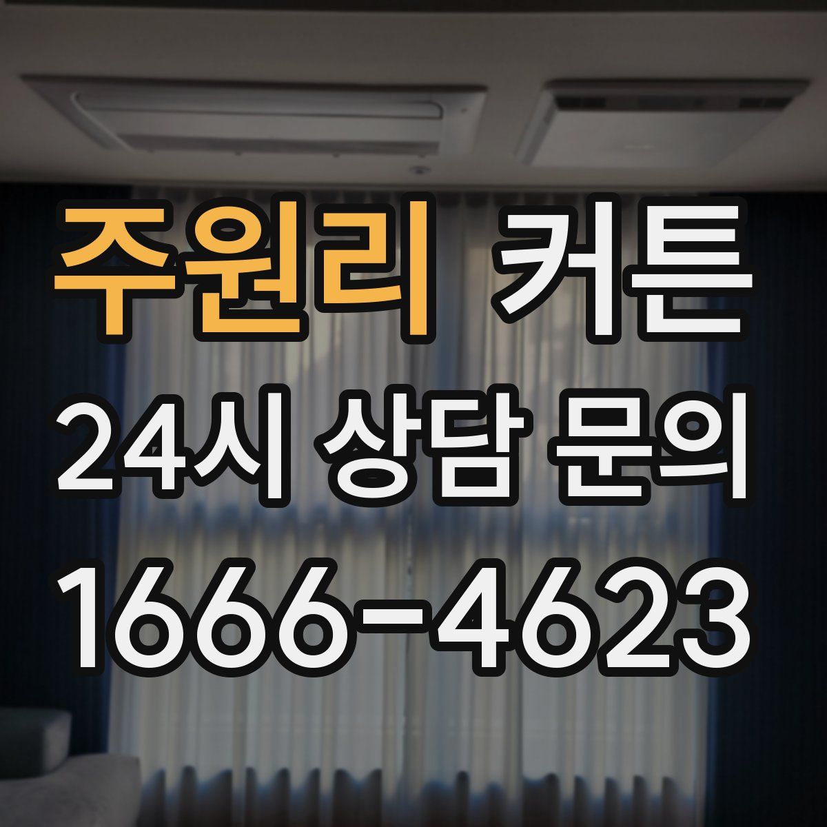 주원리 커튼