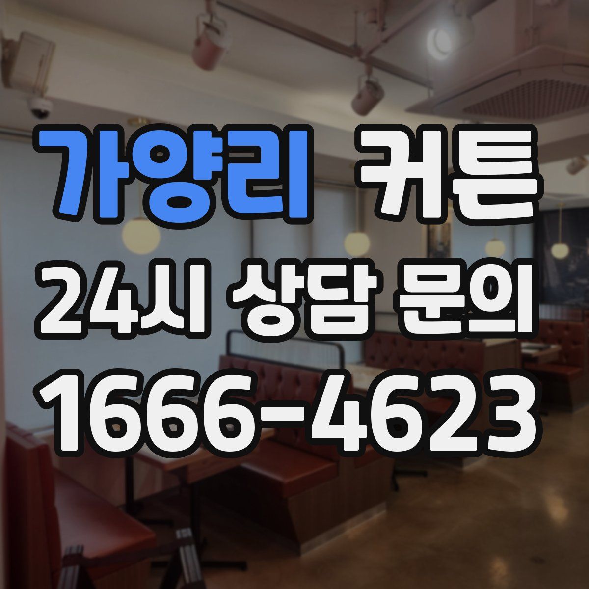 가양리 커튼