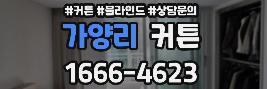 가양리 커튼
