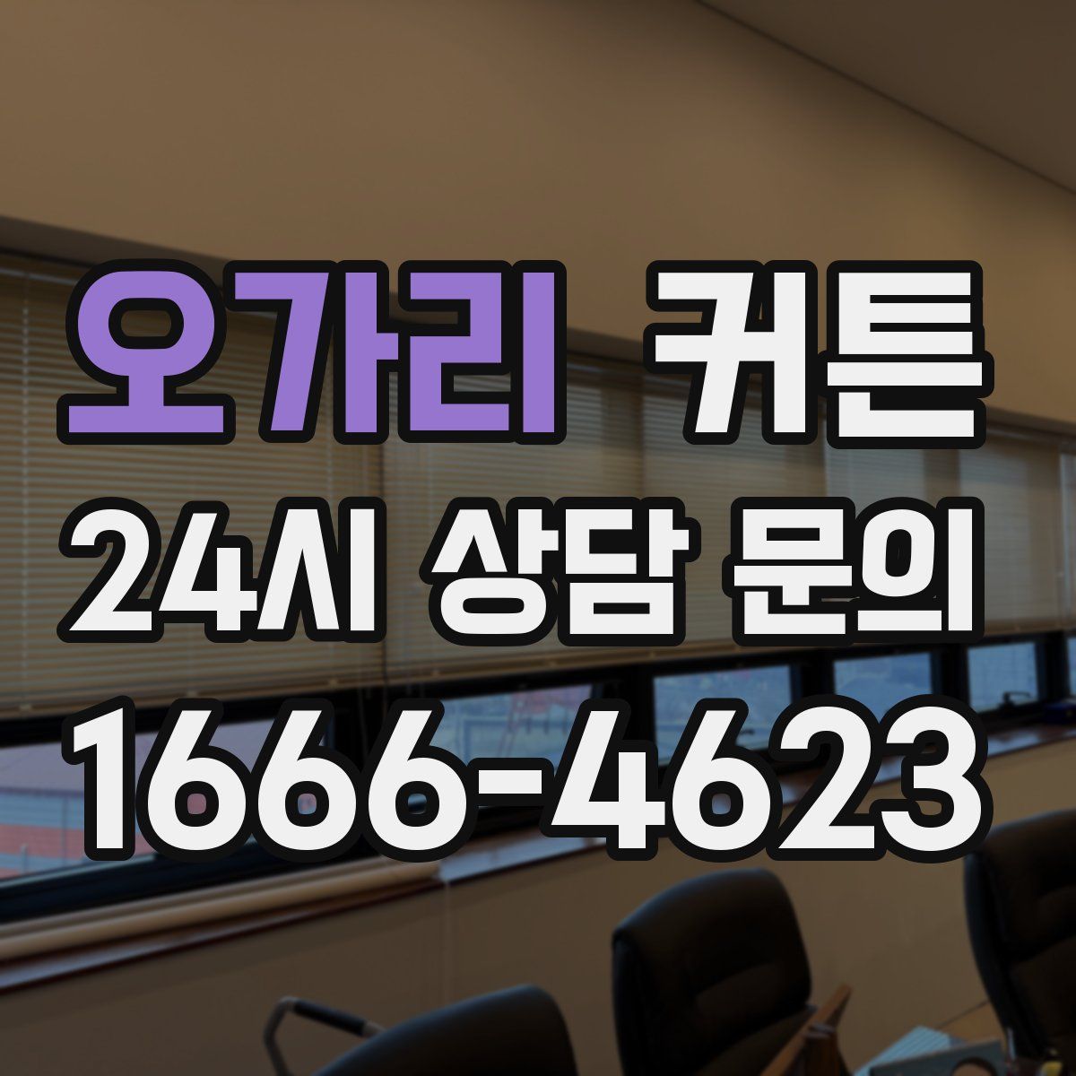 오가리 커튼