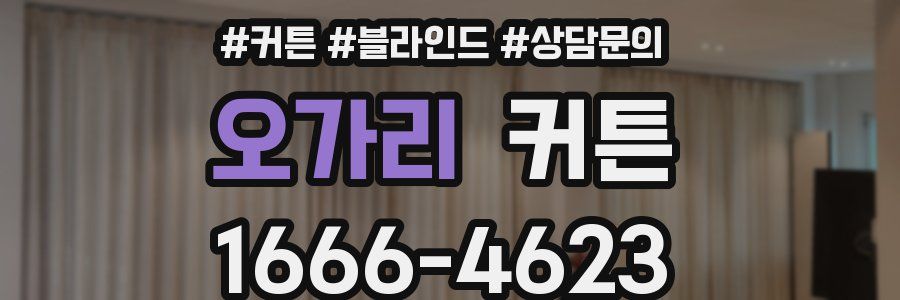 오가리 커튼