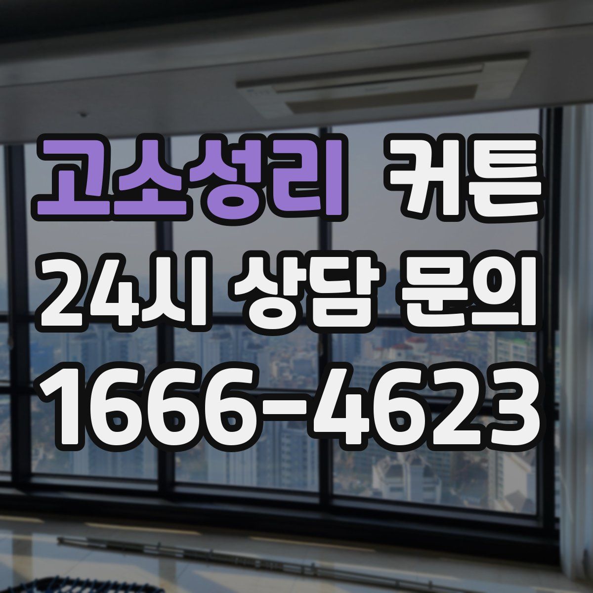 고소성리 커튼