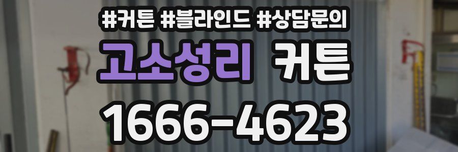 고소성리 커튼