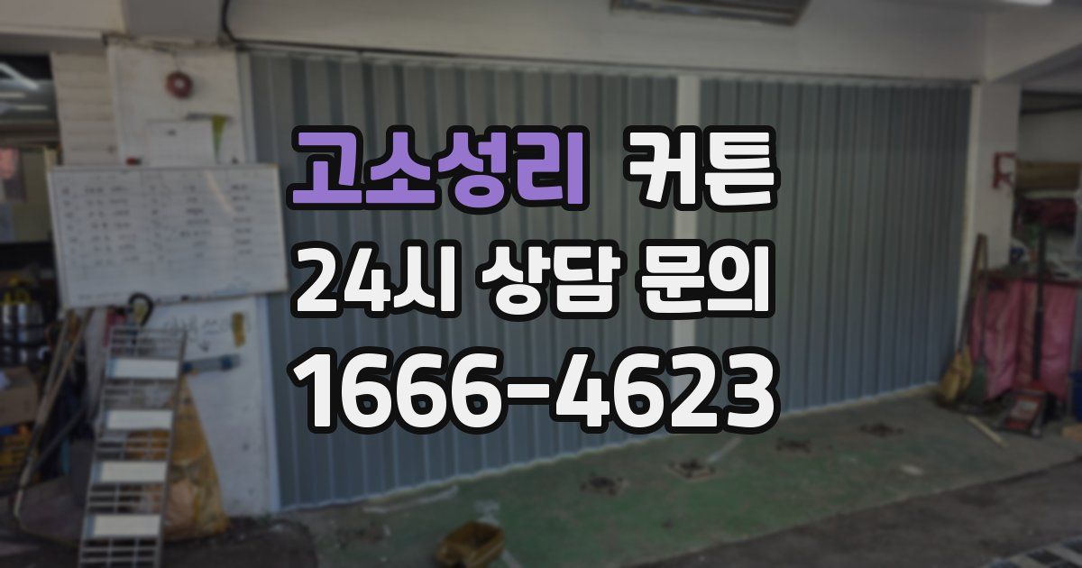 고소성리 커튼