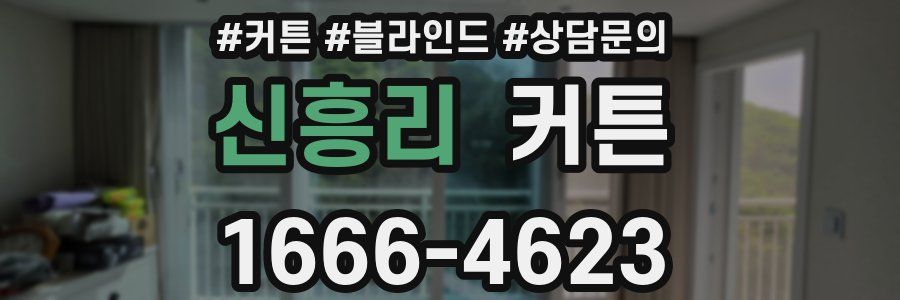 신흥리 커튼