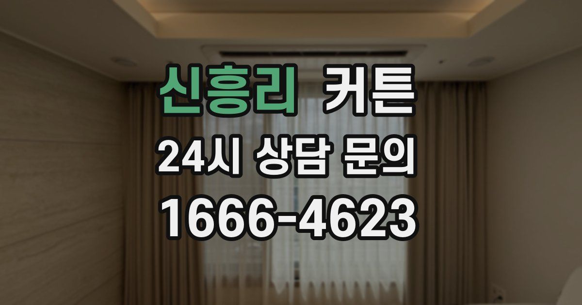 신흥리 커튼