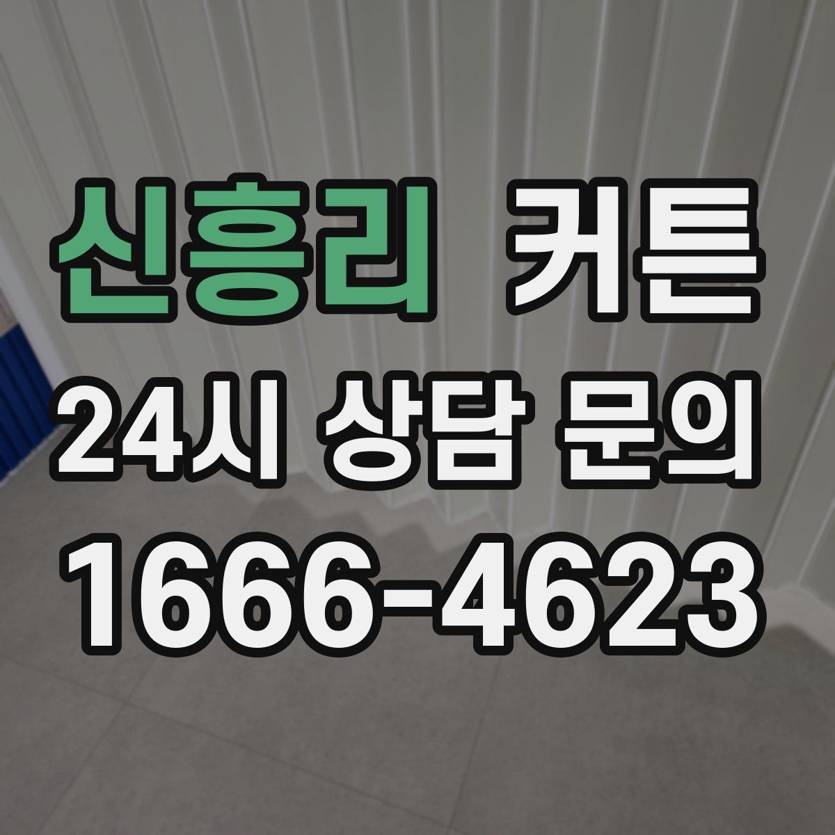 신흥리 커튼