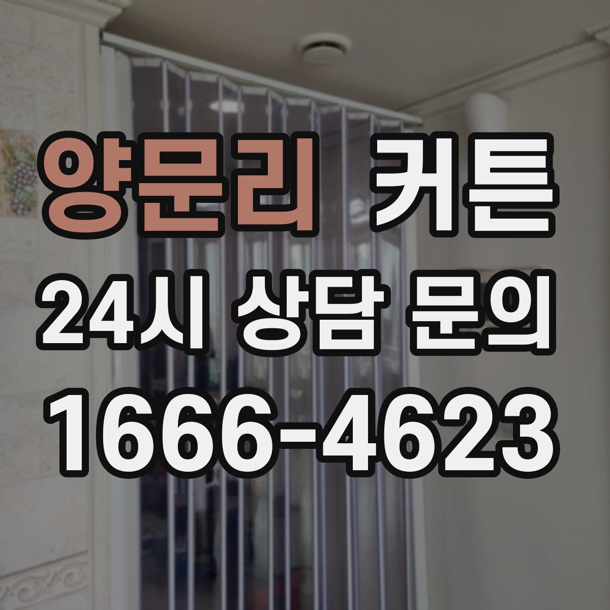 양문리 커튼
