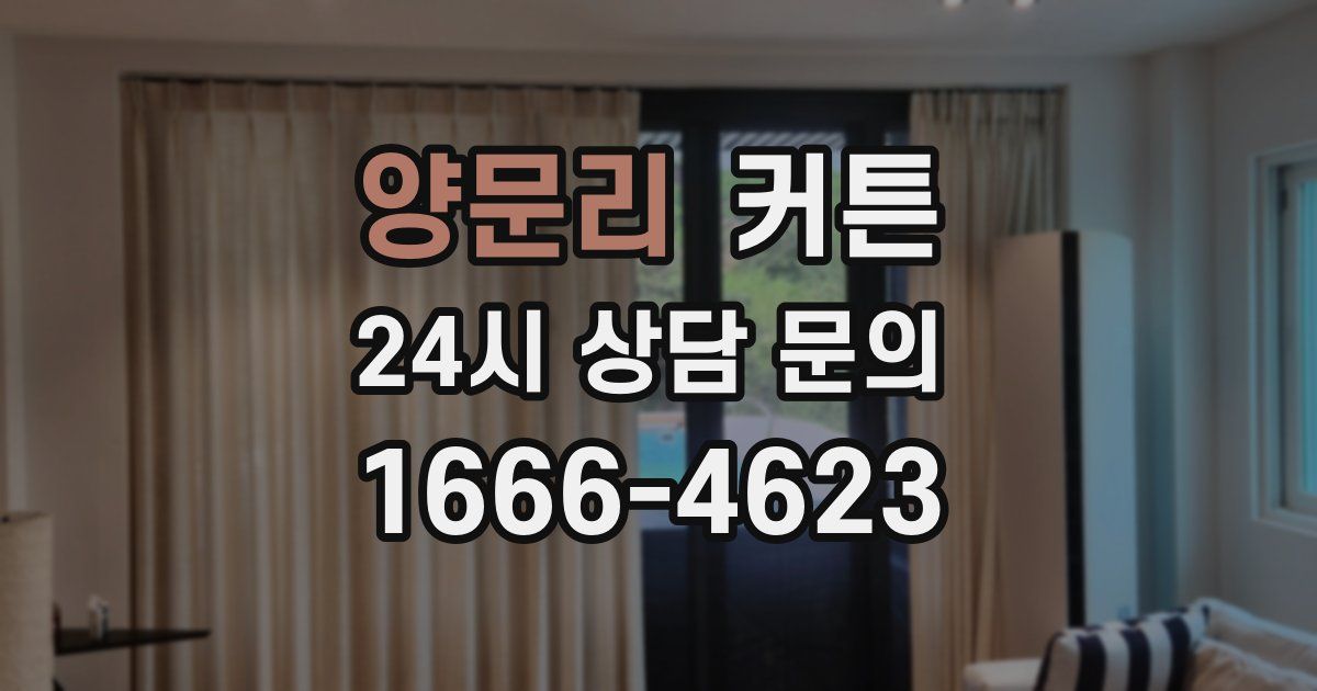 양문리 커튼