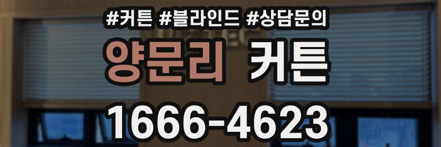 양문리 커튼