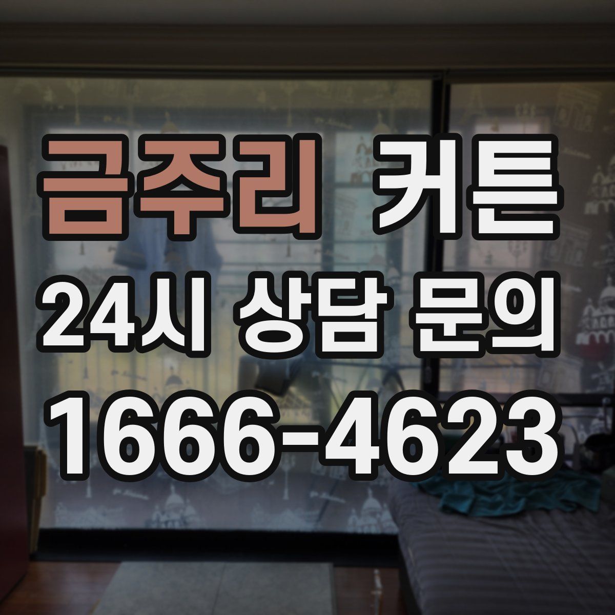 금주리 커튼