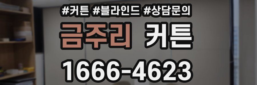 금주리 커튼