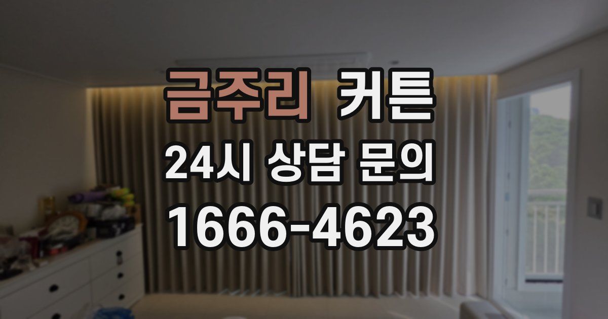 금주리 커튼