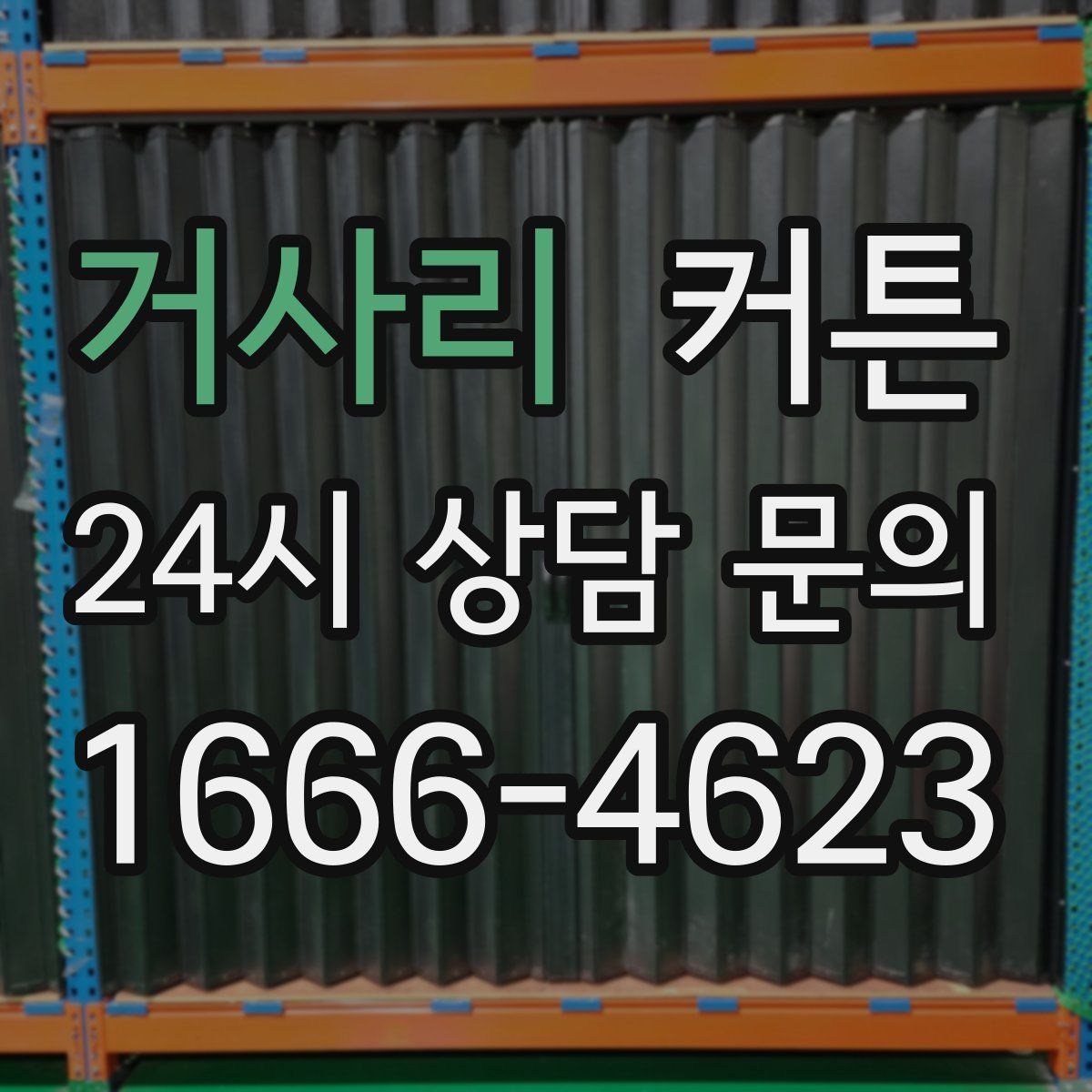 거사리 커튼