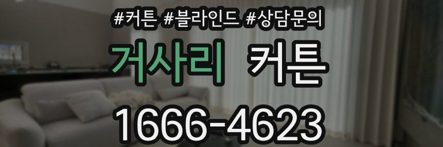 거사리 커튼