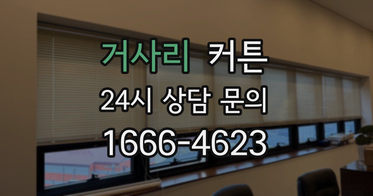 거사리 커튼