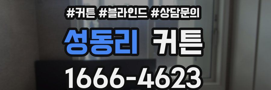 성동리 커튼