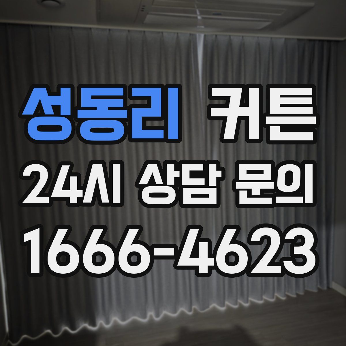 성동리 커튼