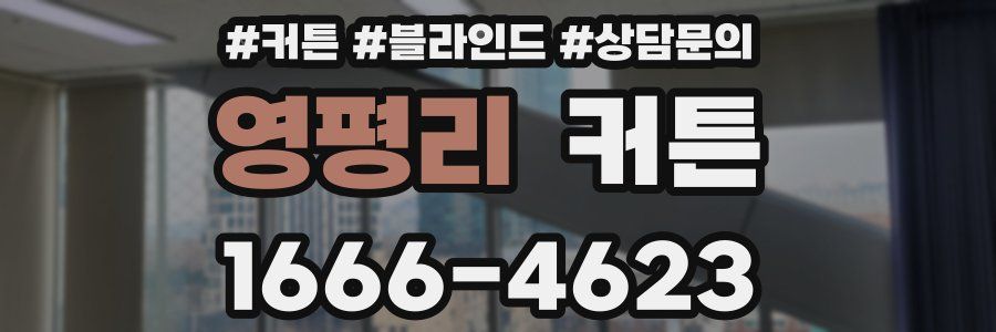 영평리 커튼
