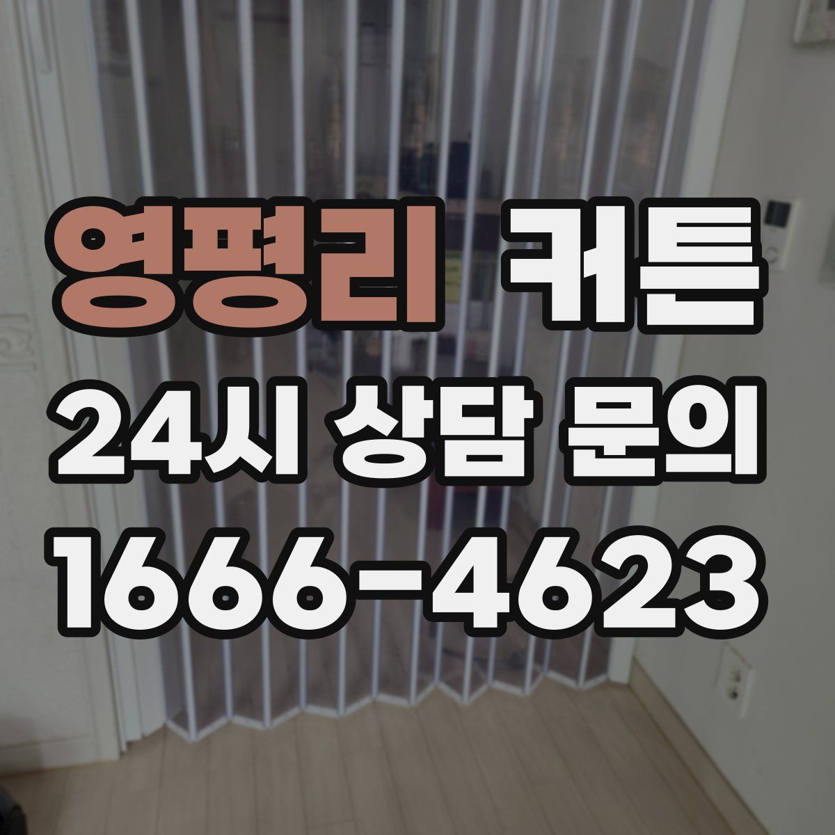 영평리 커튼